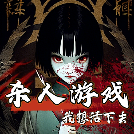 无限：恶女