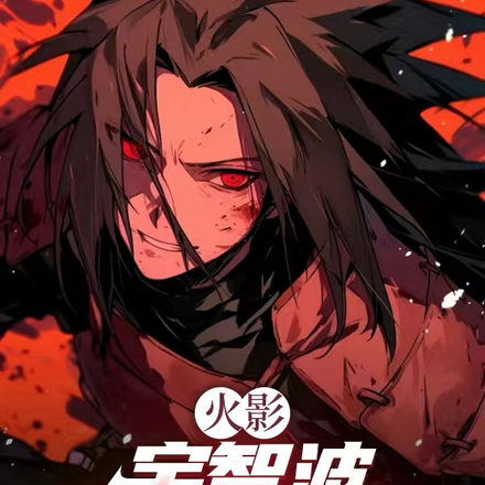 火影：宇智波借贷战神！