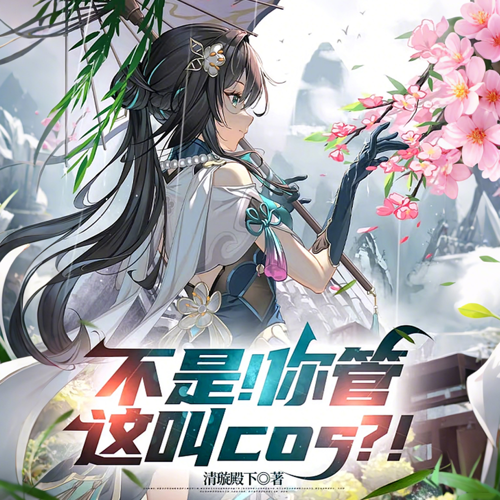 不是！你管这叫cos？！