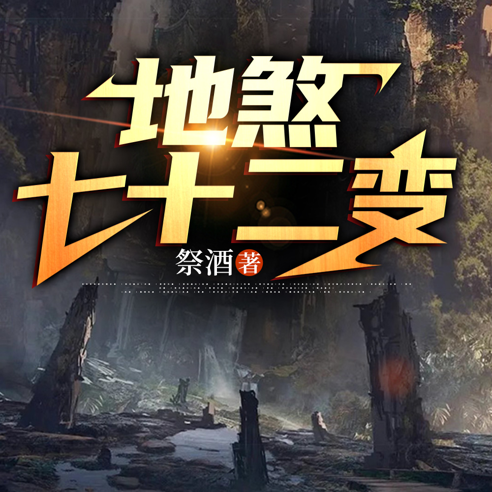 地煞七十二变