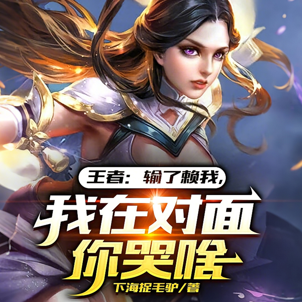 王者：借号给你，咋巅峰第一了？