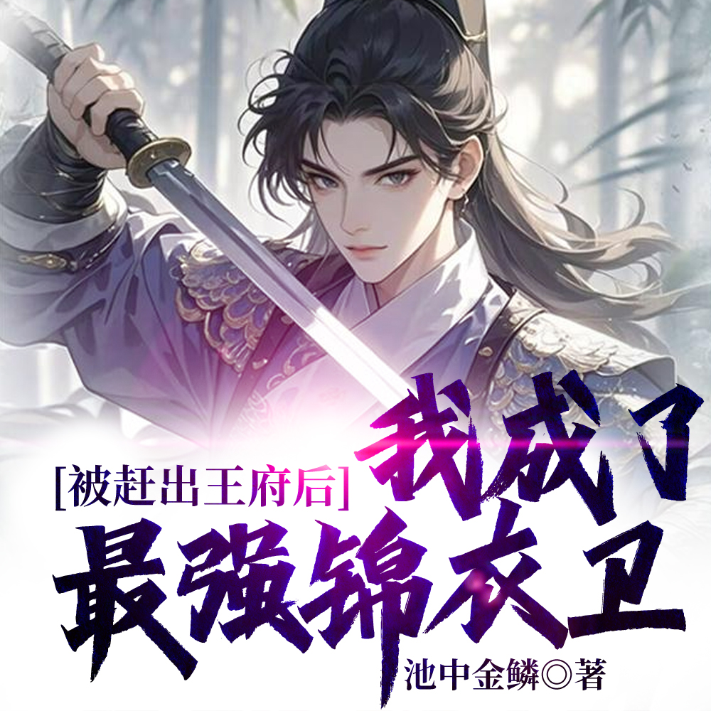 废世子，锦衣卫都督，大靖武皇！