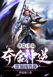 洪荒之夺舍神逆带领凶兽族