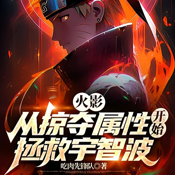 火影：杀人就变强，派我上战场？