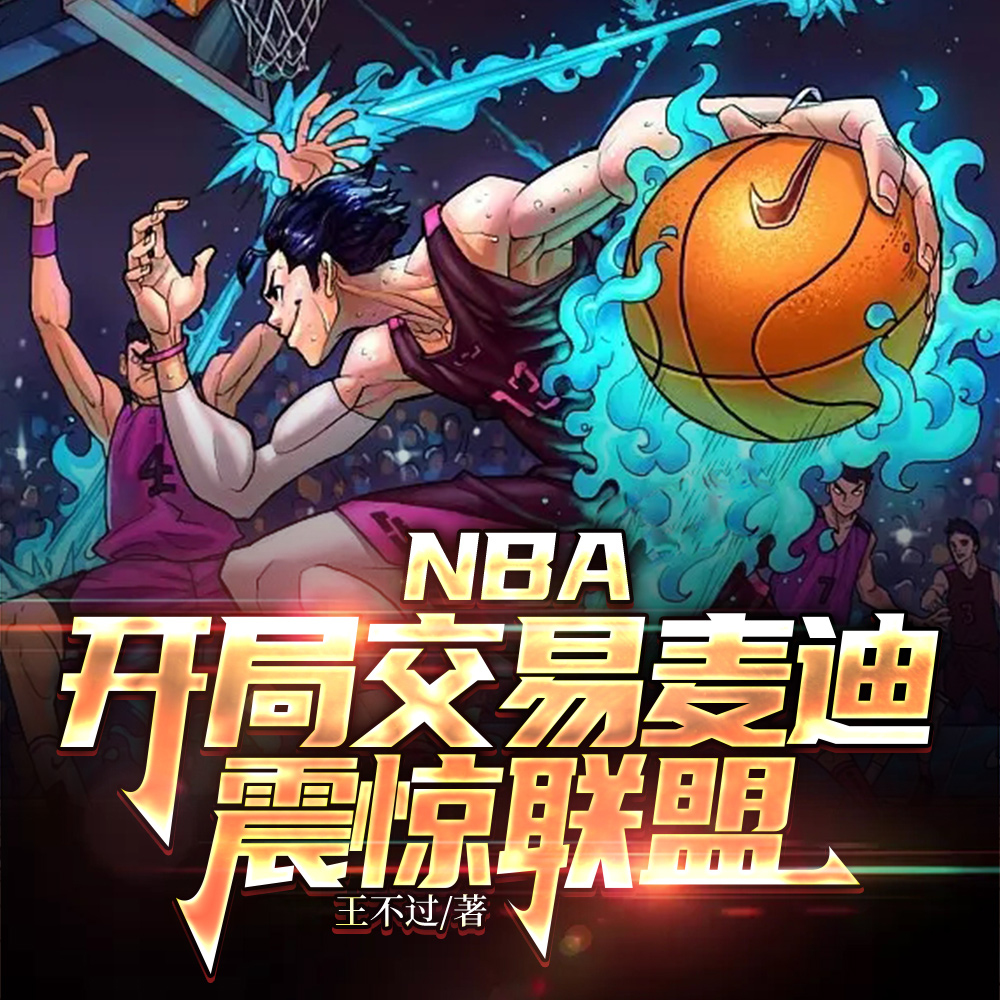 NBA：交易麦迪，围绕大姚建队