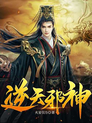 逆天邪神