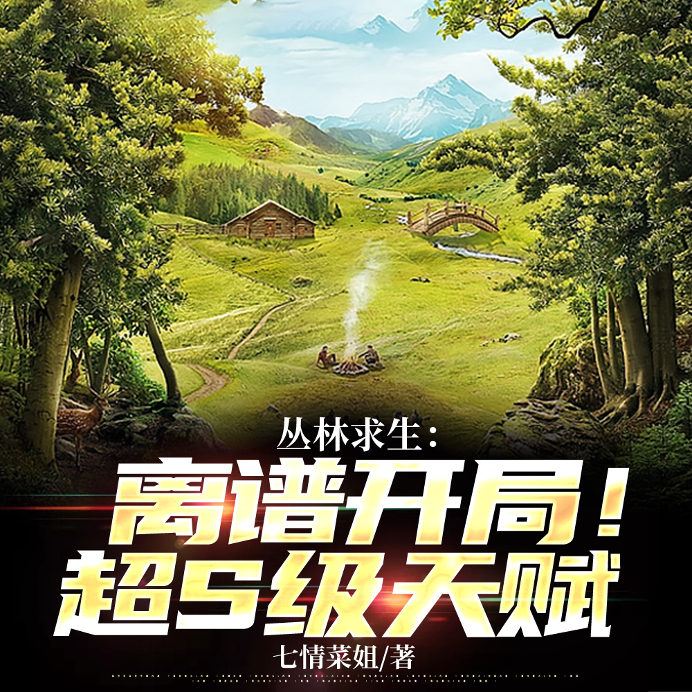 不是求生吗？你咋跟我们不一样？