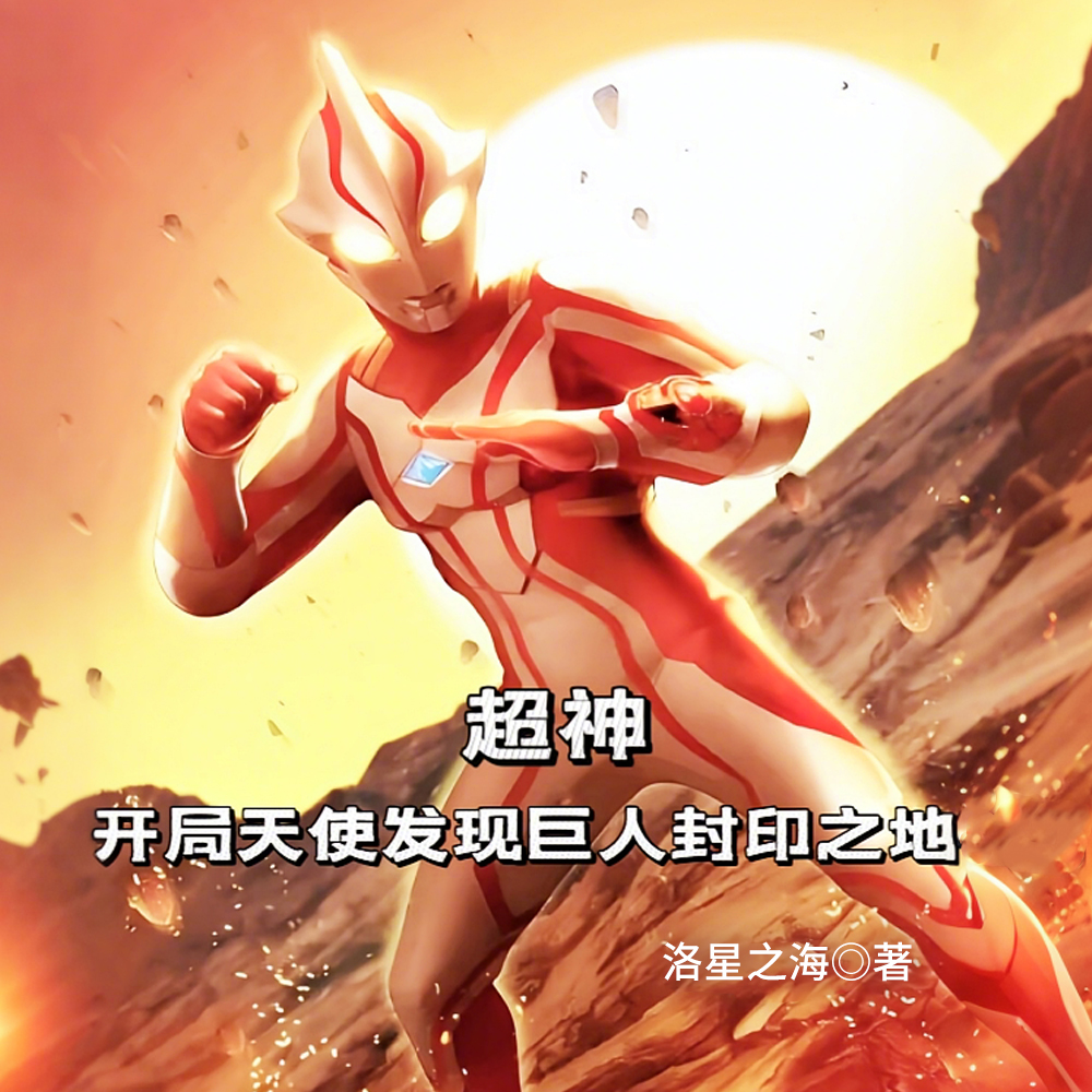 超神：奥特宇宙大入侵？