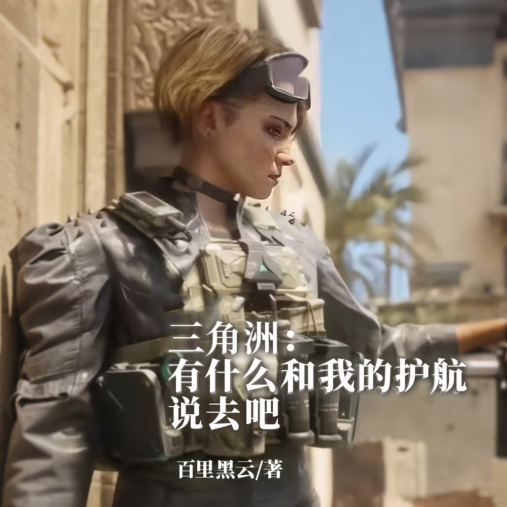 三角洲：天才少年很多但我是神豪