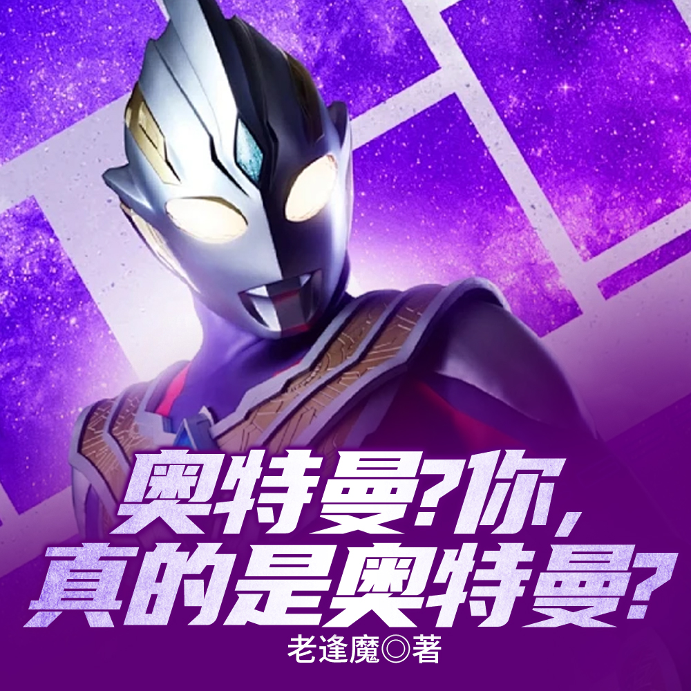 开具穿越虚假世界，赛文淦了！