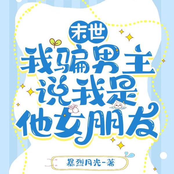 骗了末世失忆男主后我被宠上天