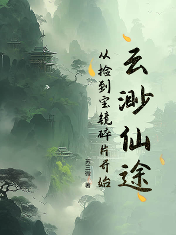 云渺仙途：从捡到宝镜碎片开始