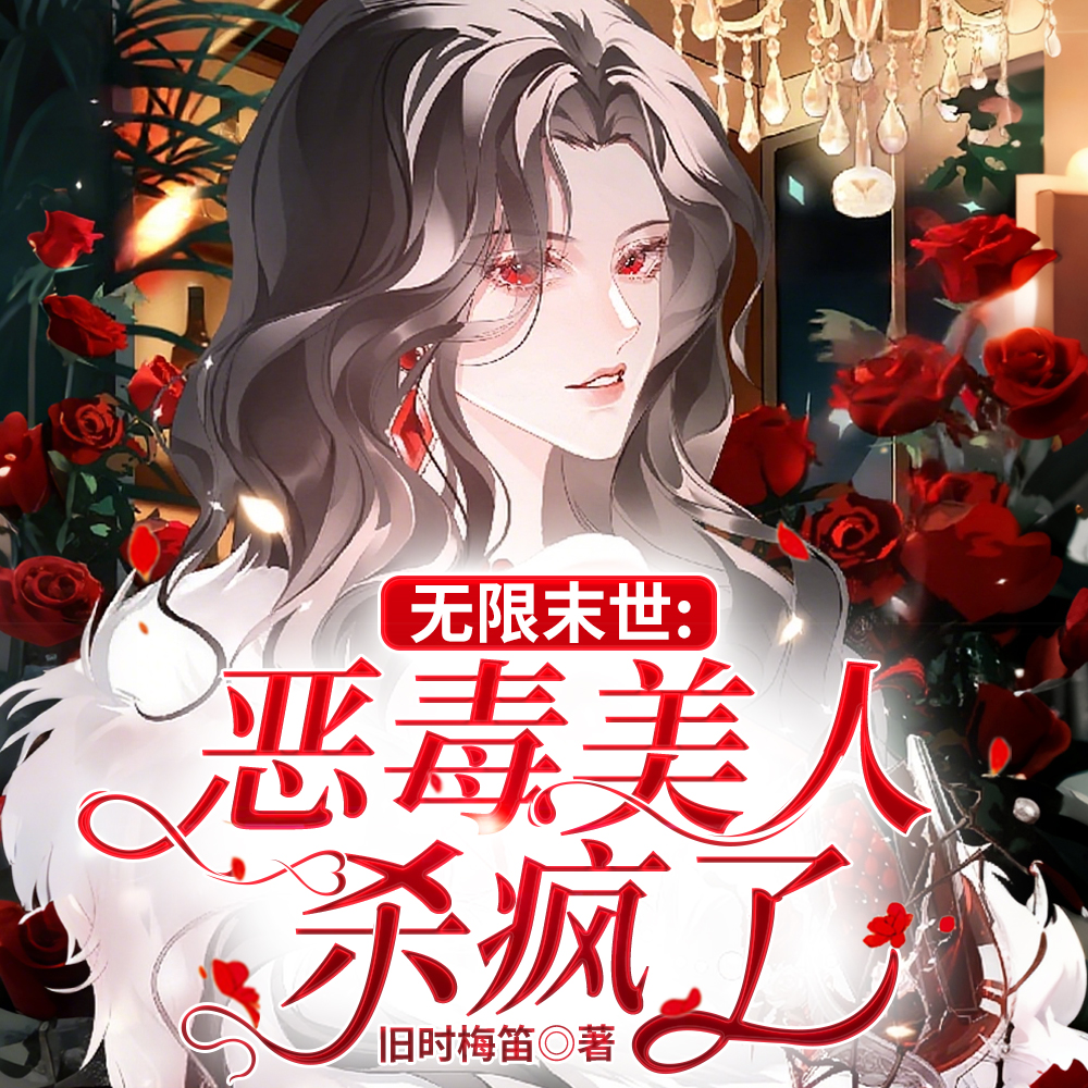 先公路，后海洋，末世求生她最忙