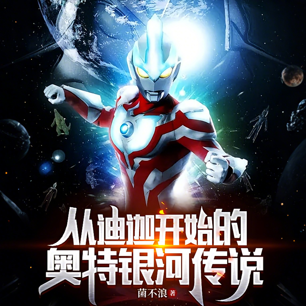 后山银河，永恒的生命