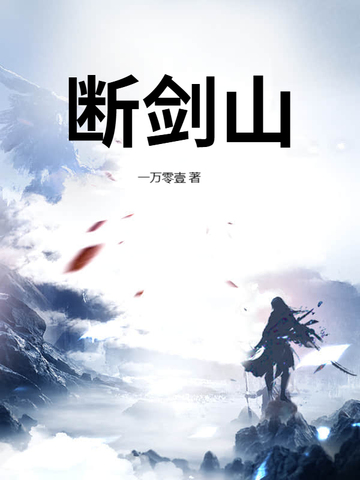 断剑山