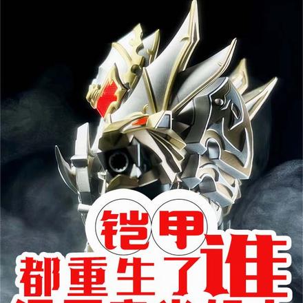 铠甲：都重生了，谁还愿意当好人