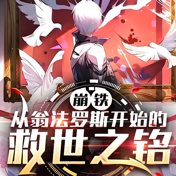 崩铁：不开玩笑，这位是真救世主