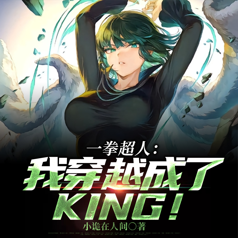 一拳超人：我穿越成了KING！