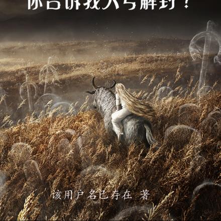 开局一个神格，但是女神？！