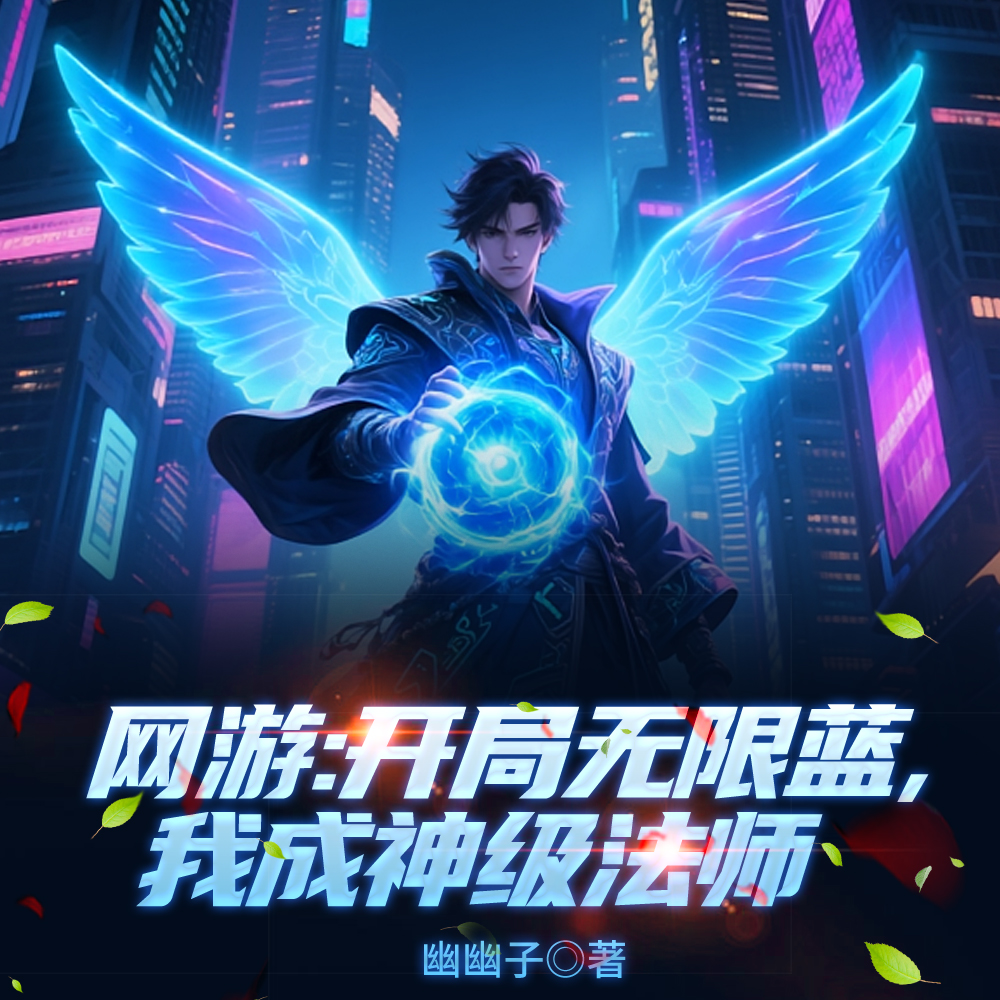 全民网游：开局获得世界级天赋！
