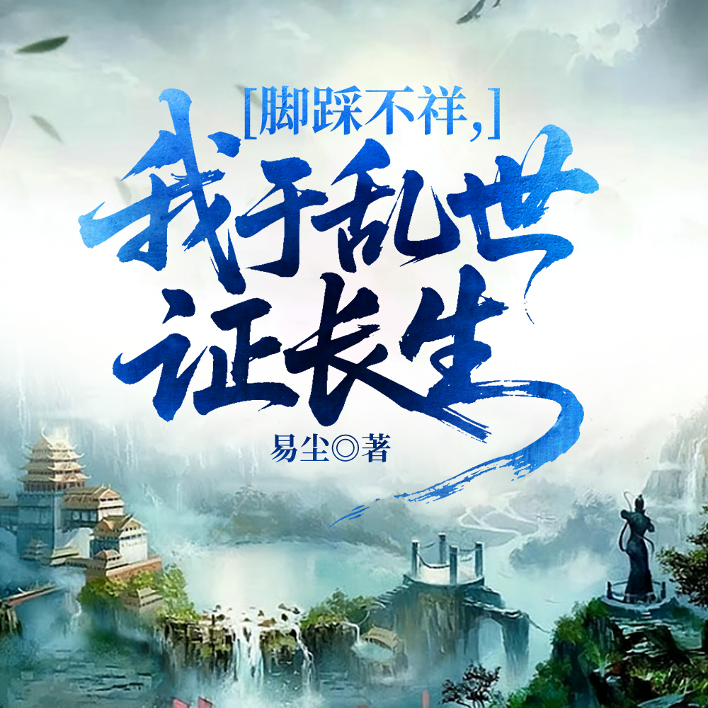 脚踩不祥，我于乱世证长生