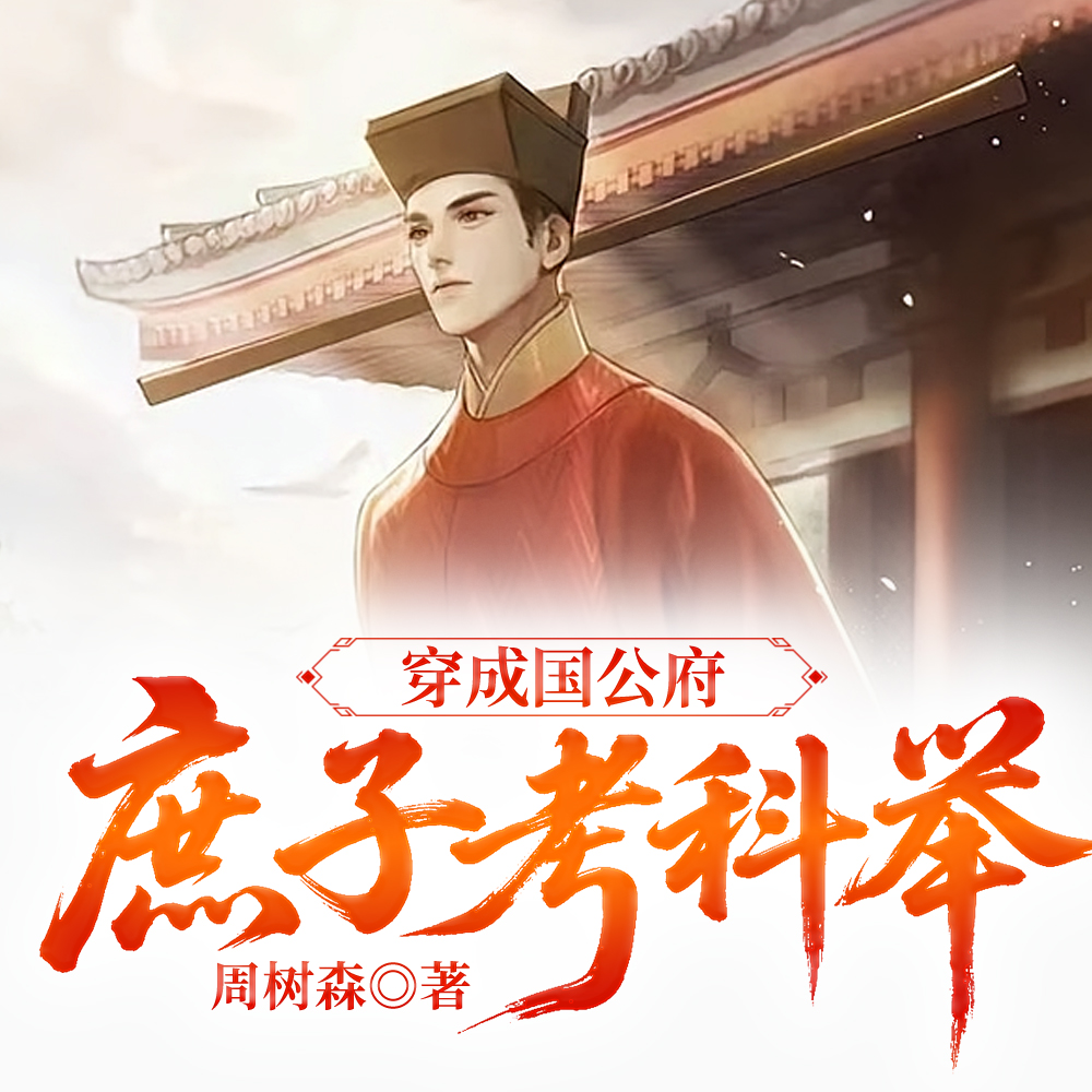 科举！从公府庶子到权臣的青云路