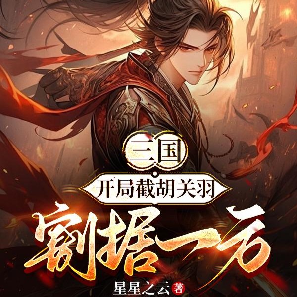 三国：开局截胡关羽，强娶皇后