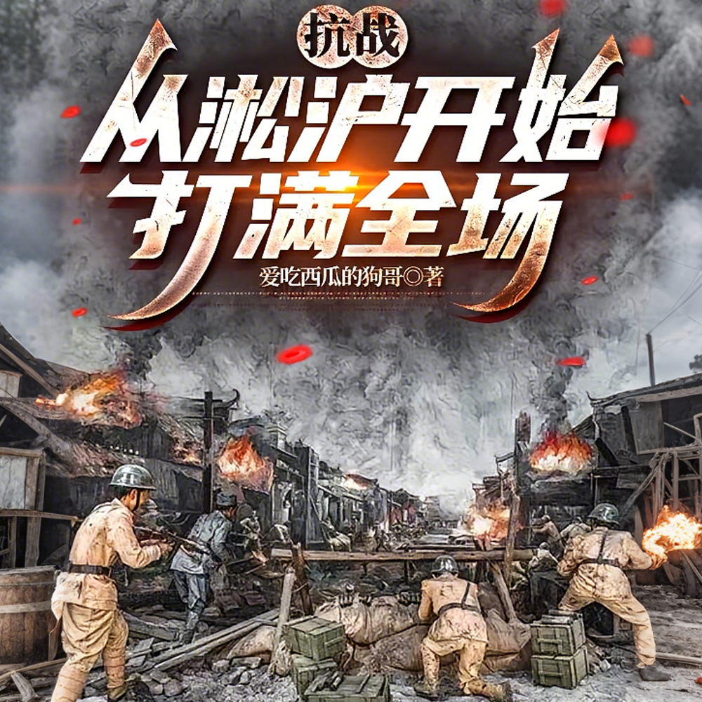 抗战：我奉化人，升职快点怎么了