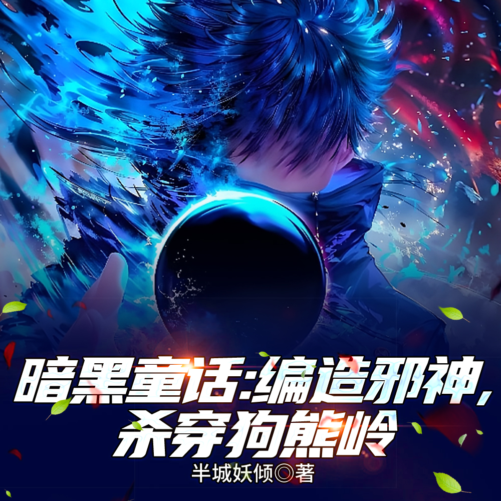 人在狗熊岭，我创造邪神！