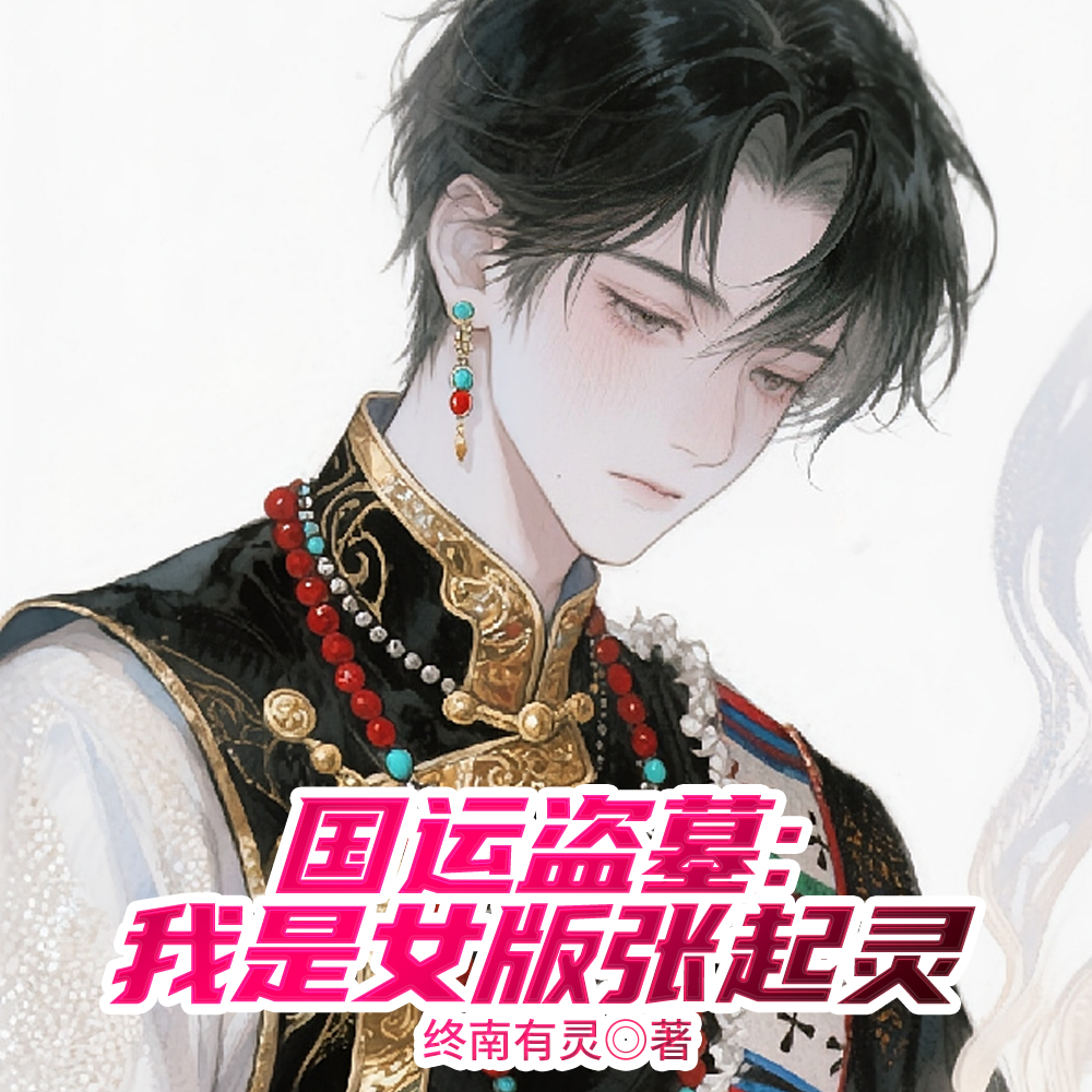 国运入侵：开局扮演女版张起灵