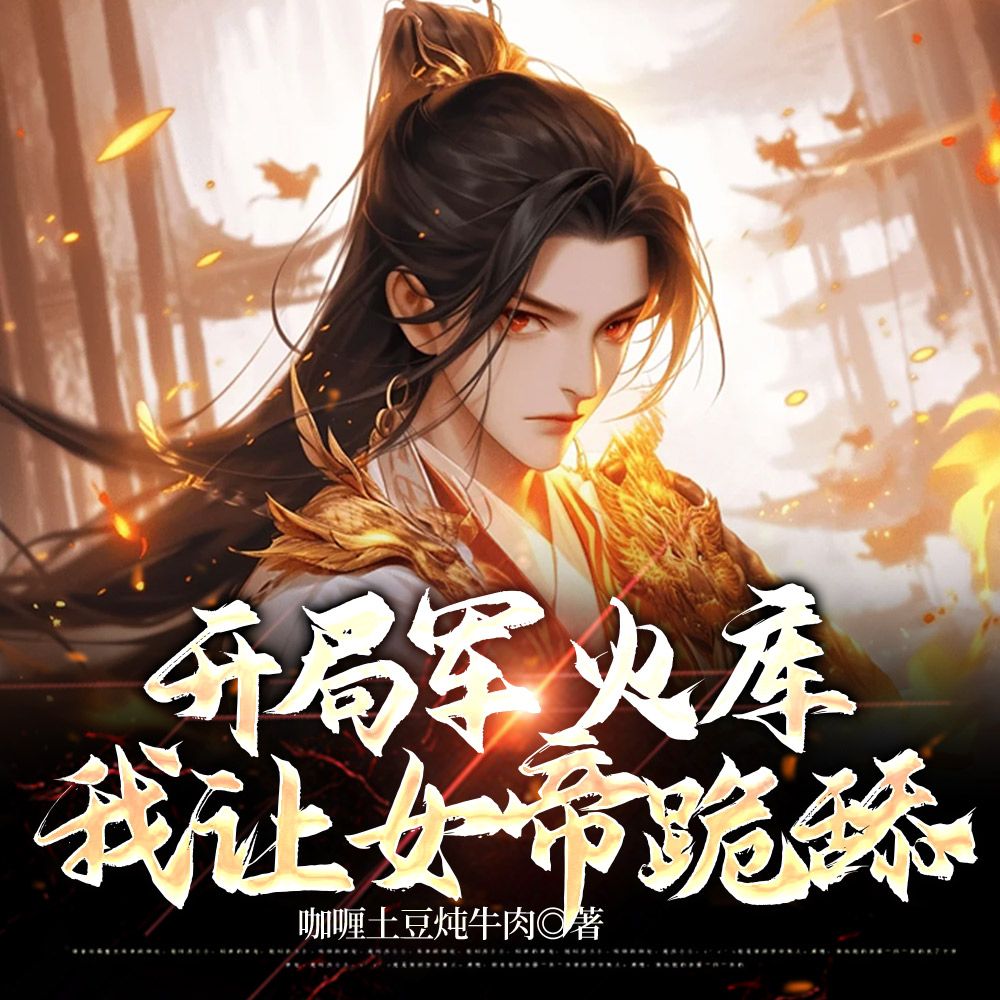 功劳太大被贬？转身女帝后悔莫及