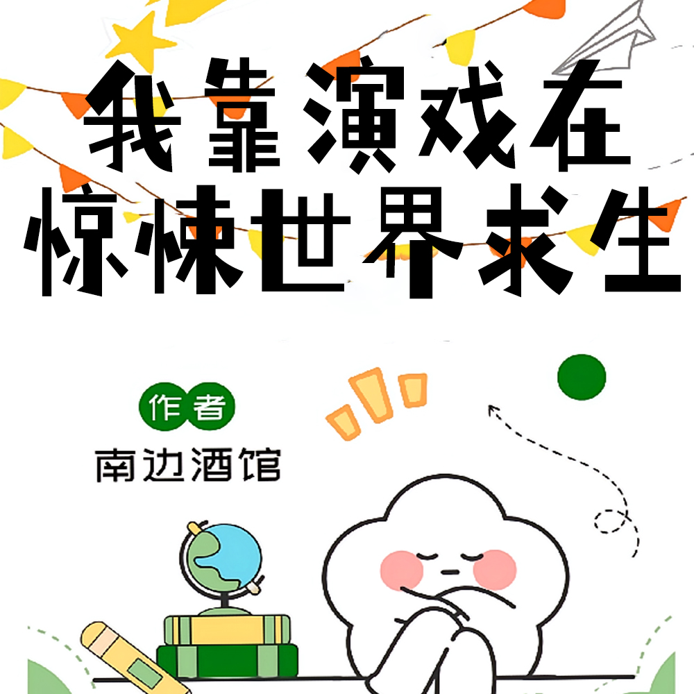 我靠演戏在惊悚世界求生