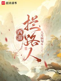 西游：拦路人！