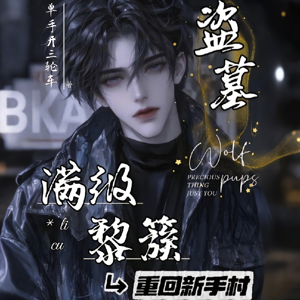 盗墓：黎七爷疯批，却实在美丽