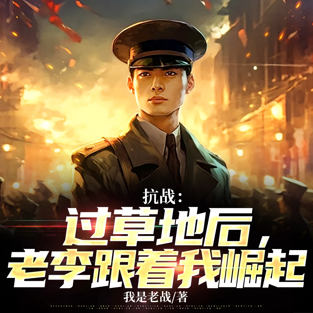 抗战：封帅！从长征打到长津湖