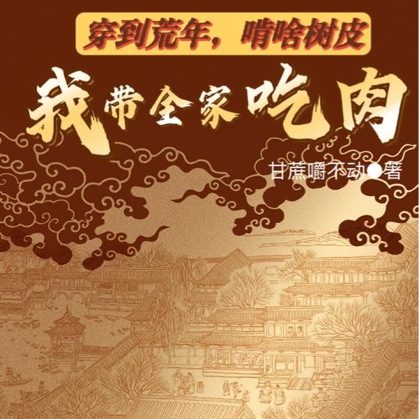 荒年全村吃糠咽菜，我家粮肉满仓