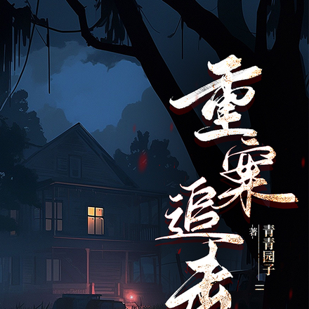 重案追击