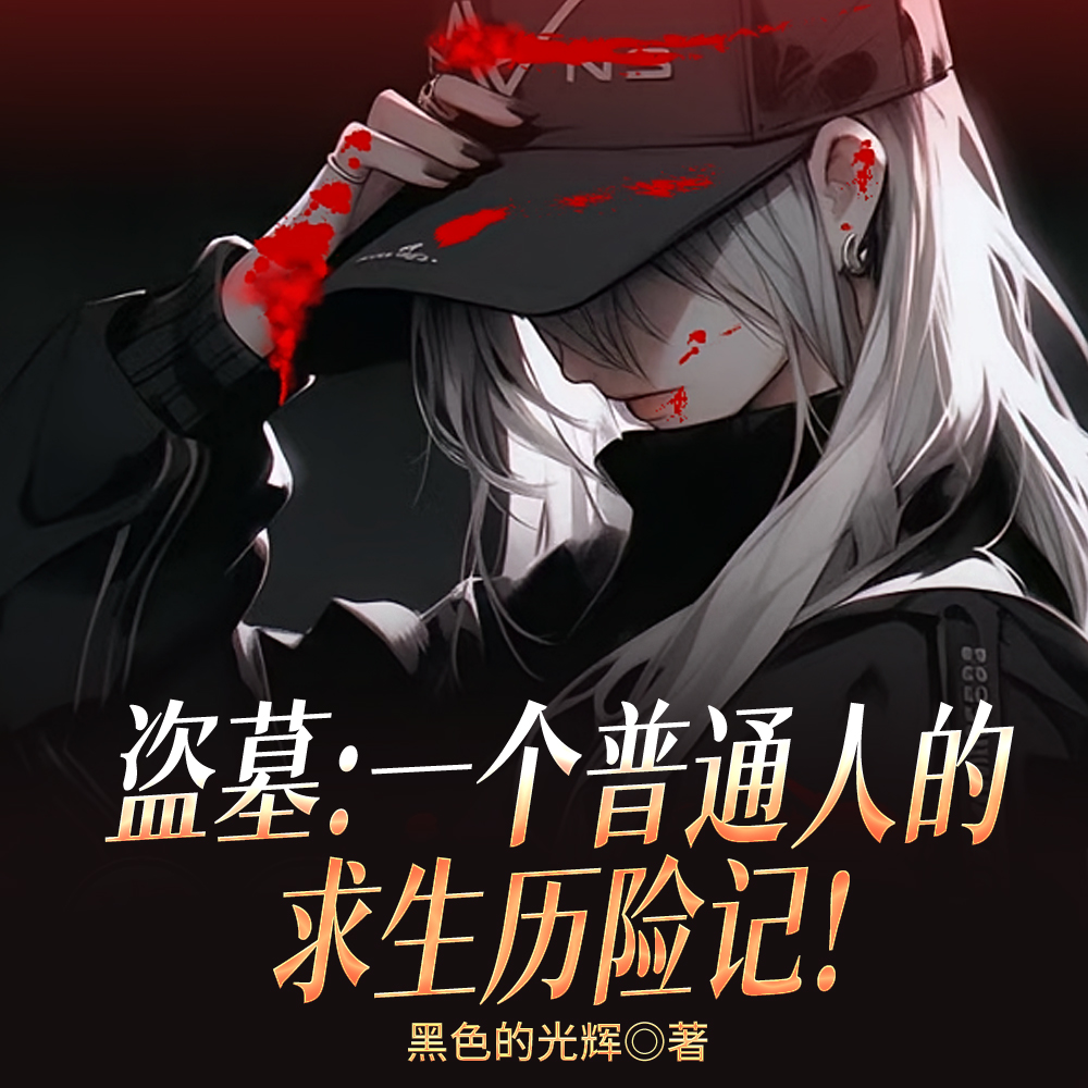 盗墓：真理在手，天下我有！