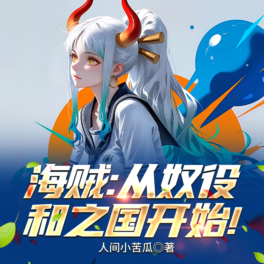 海贼：杀到和之国亡族灭种！