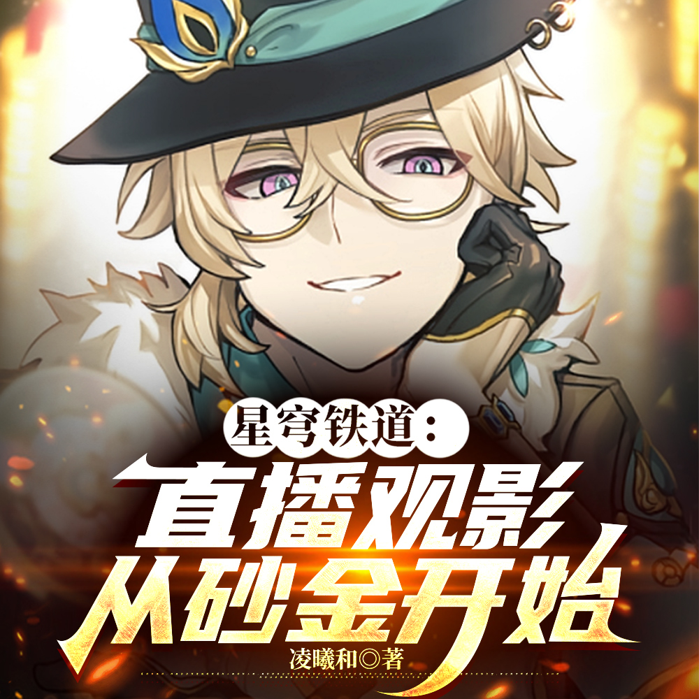 星穹铁道的观影直播间
