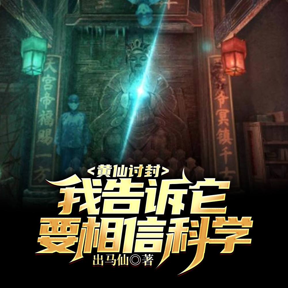 黄皮子讨封，我亮出紫袍天师法身