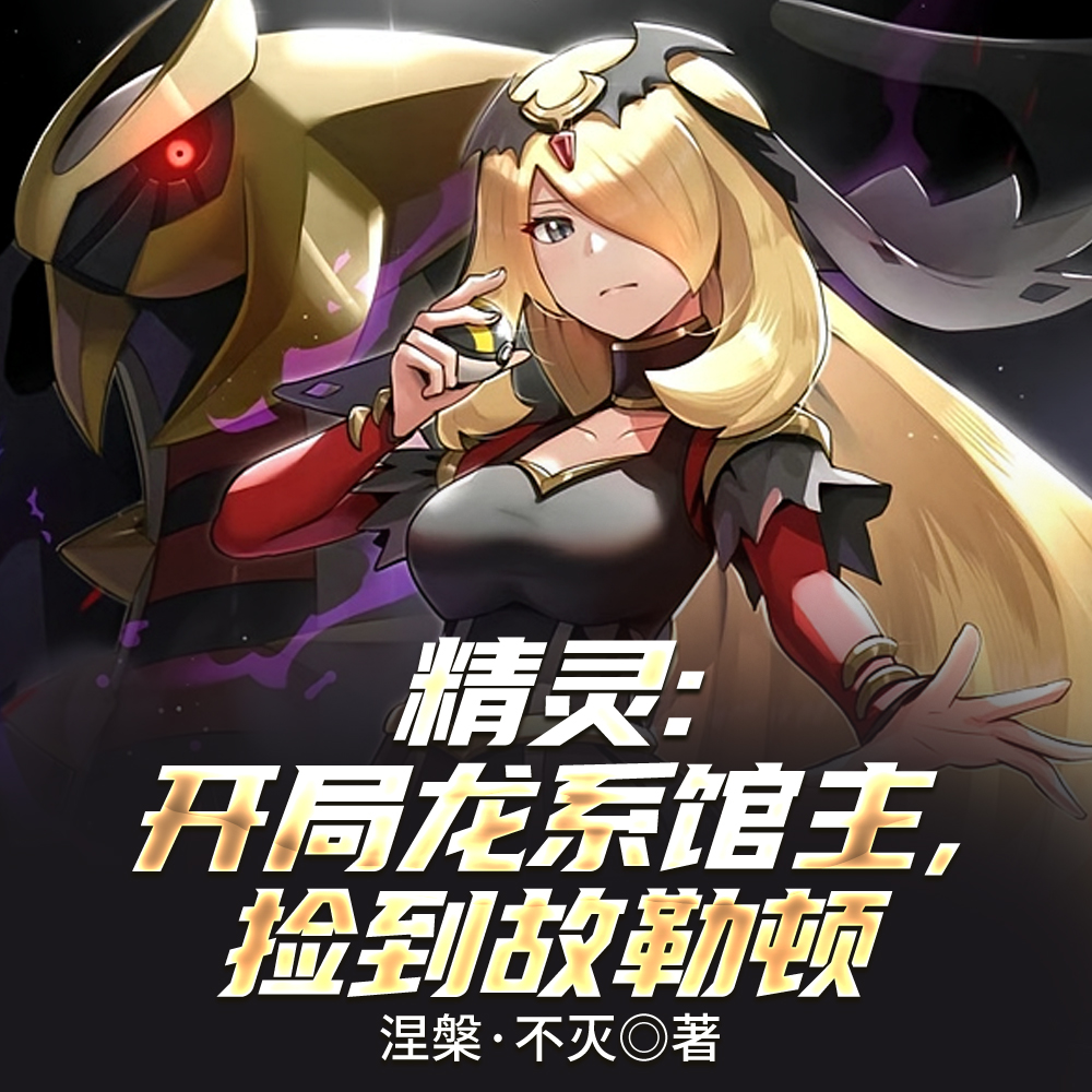 精灵：开局龙系馆主，舅舅御龙渡
