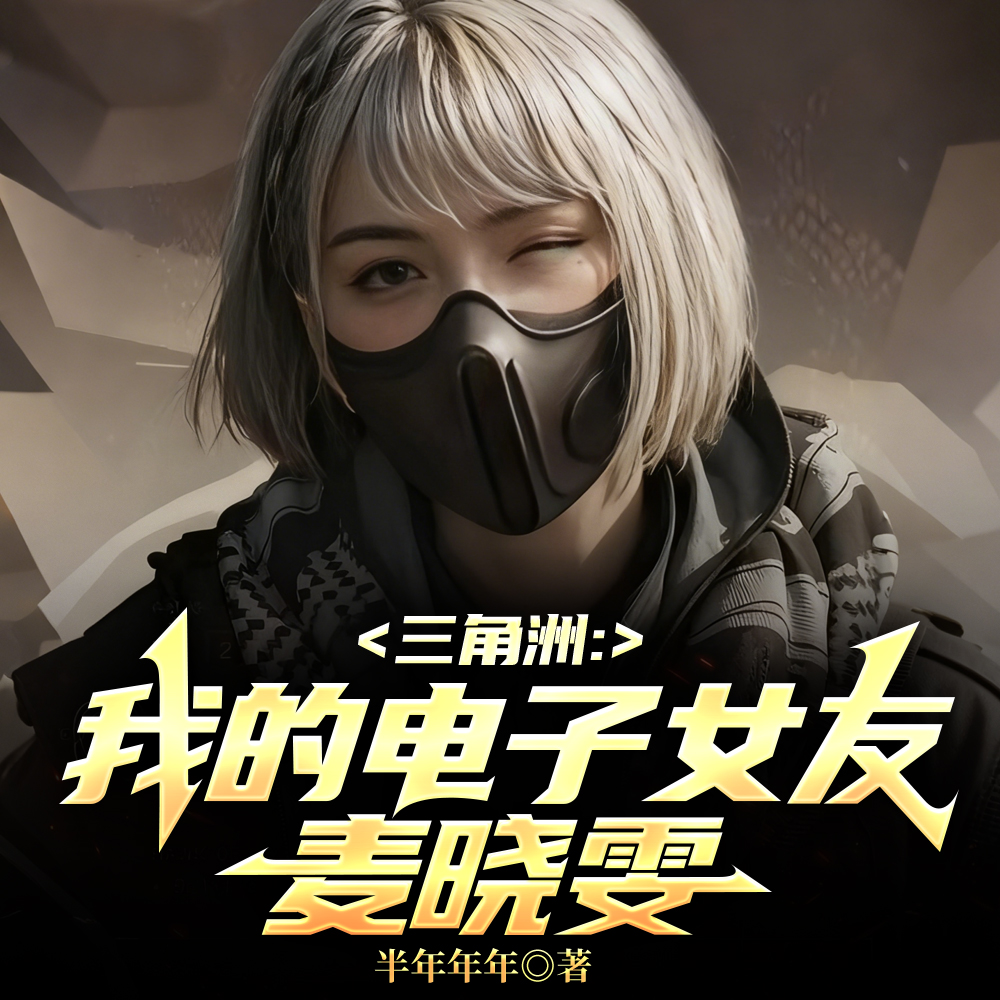 三角洲，首充六元即送极品麦晓雯