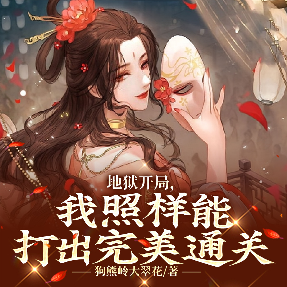 死亡游戏：他们说我是挂王