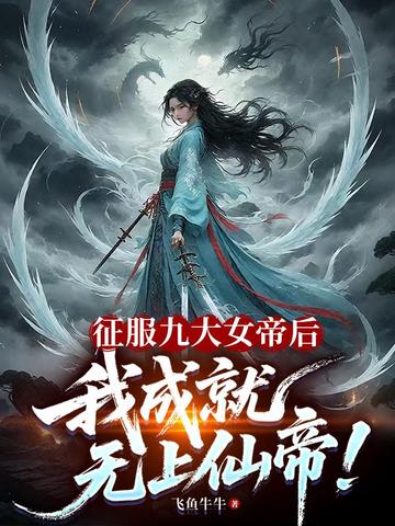 我为仙狱之主，镇压九大女帝