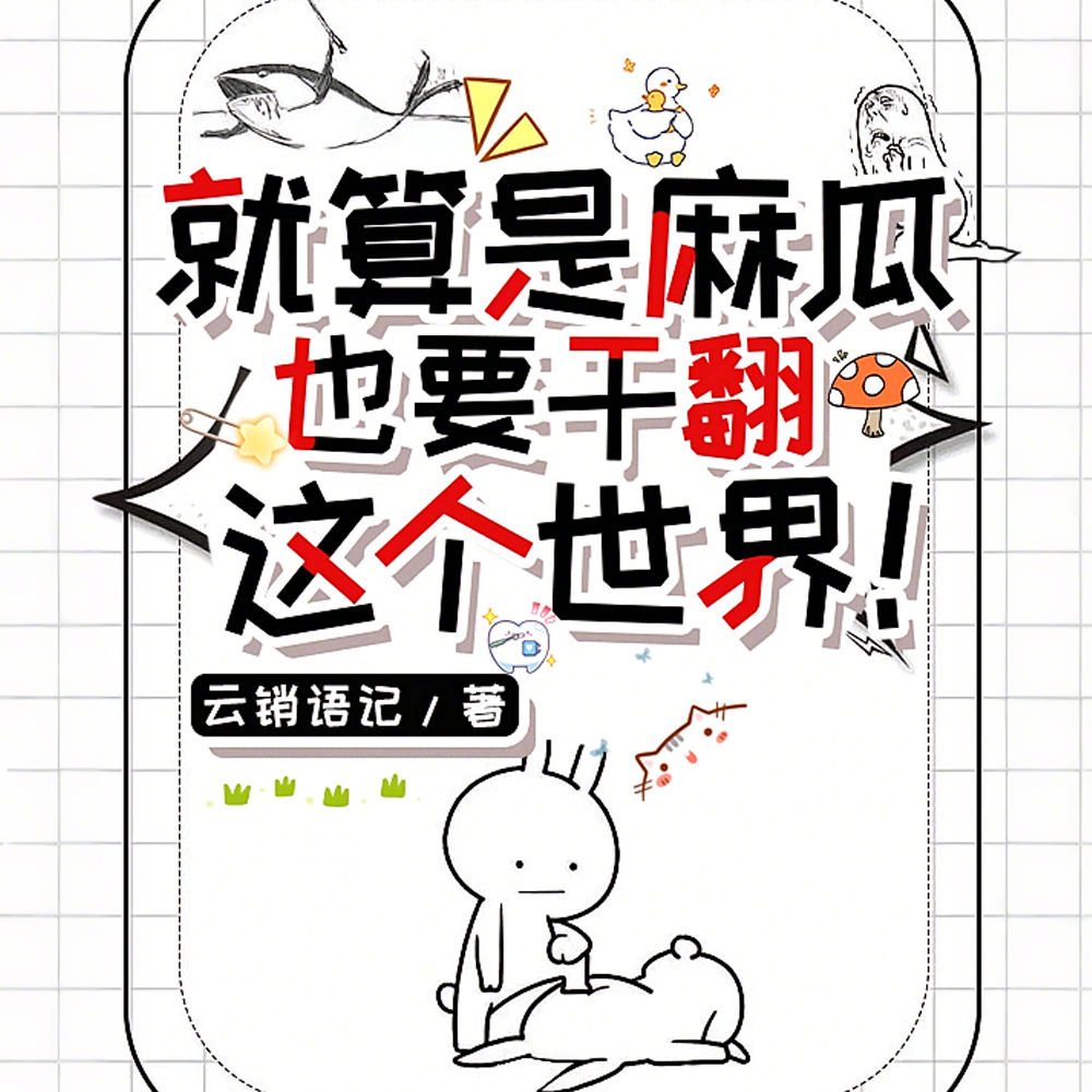 废土第一学霸：菜鸟？是满级人类