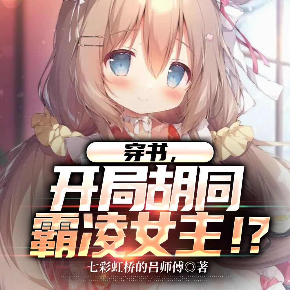霸凌？穿书黄毛！学霸也是霸！