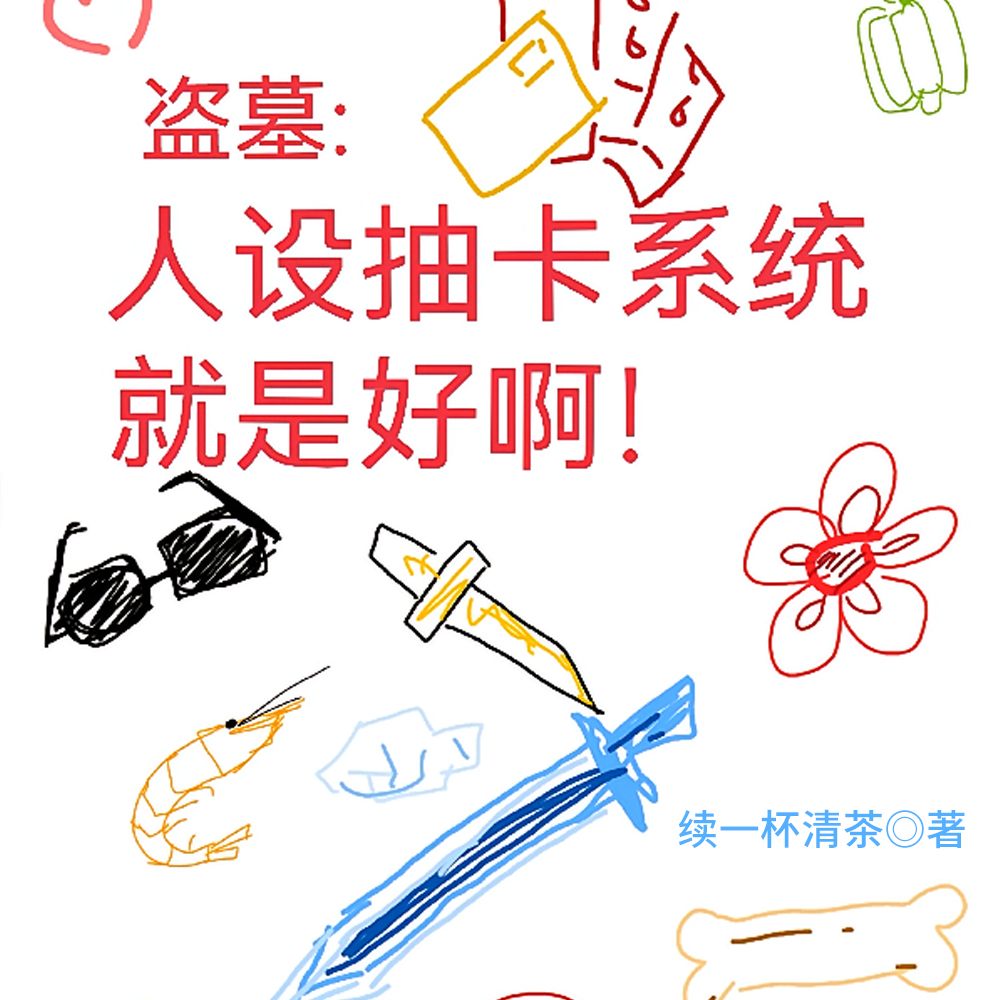 盗墓：人设抽卡系统就是好啊！