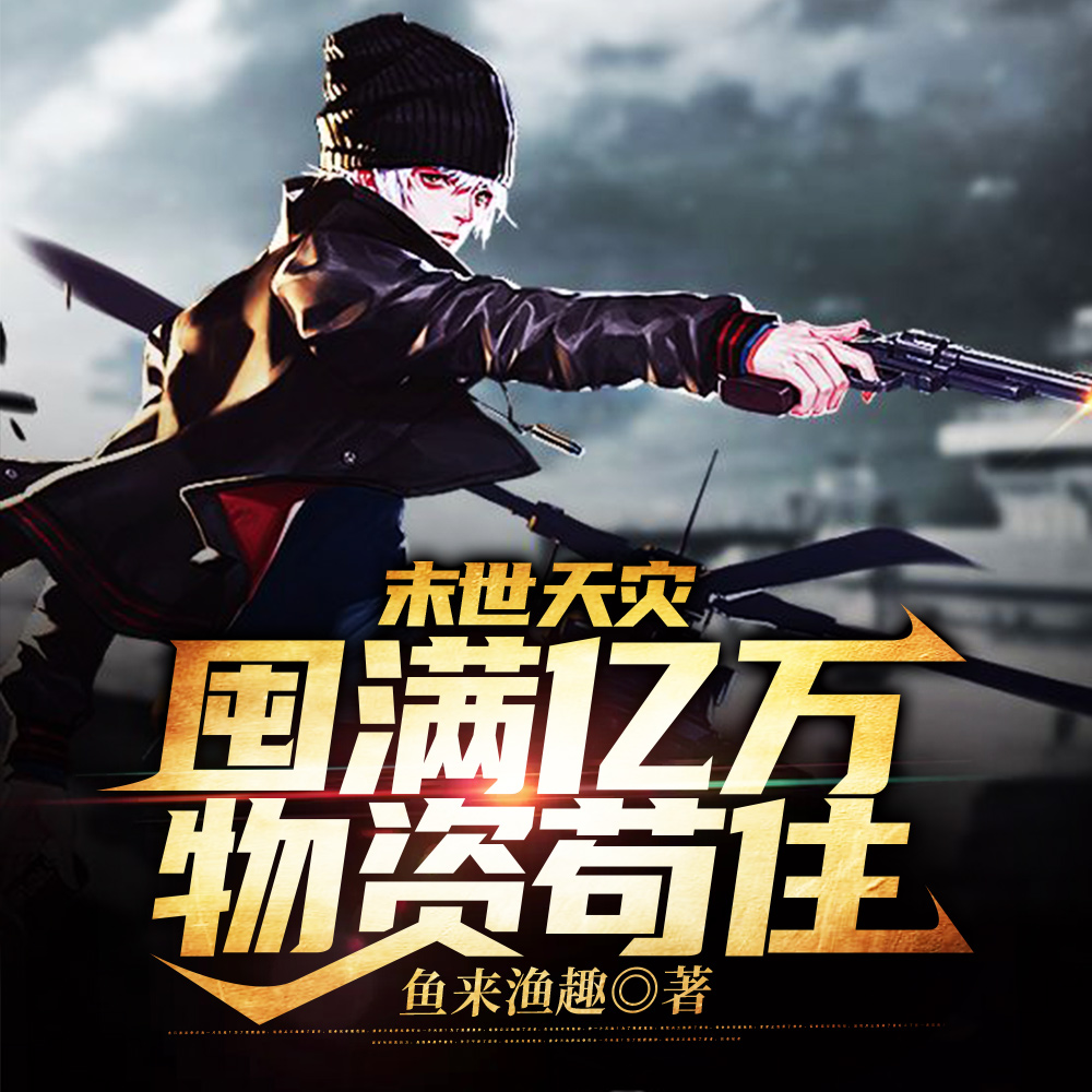 末世天灾，囤满亿万物资苟住