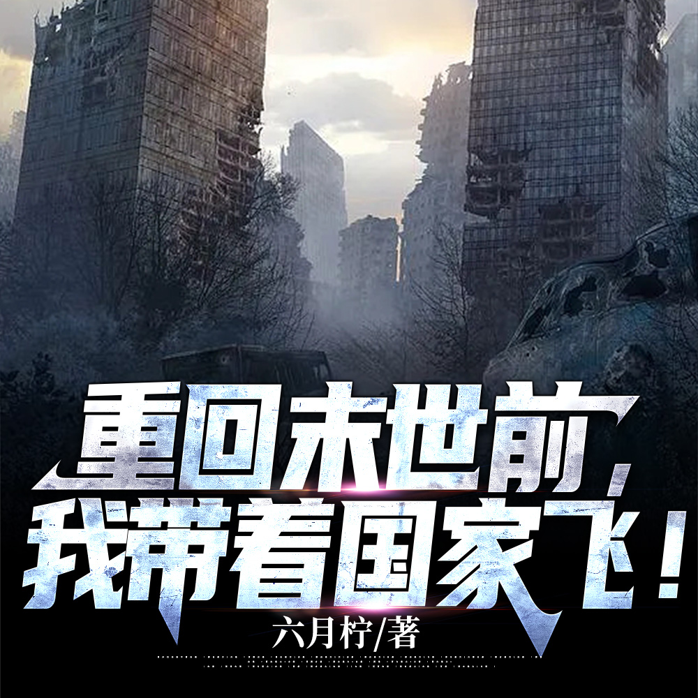 重回末世前，我与国同行